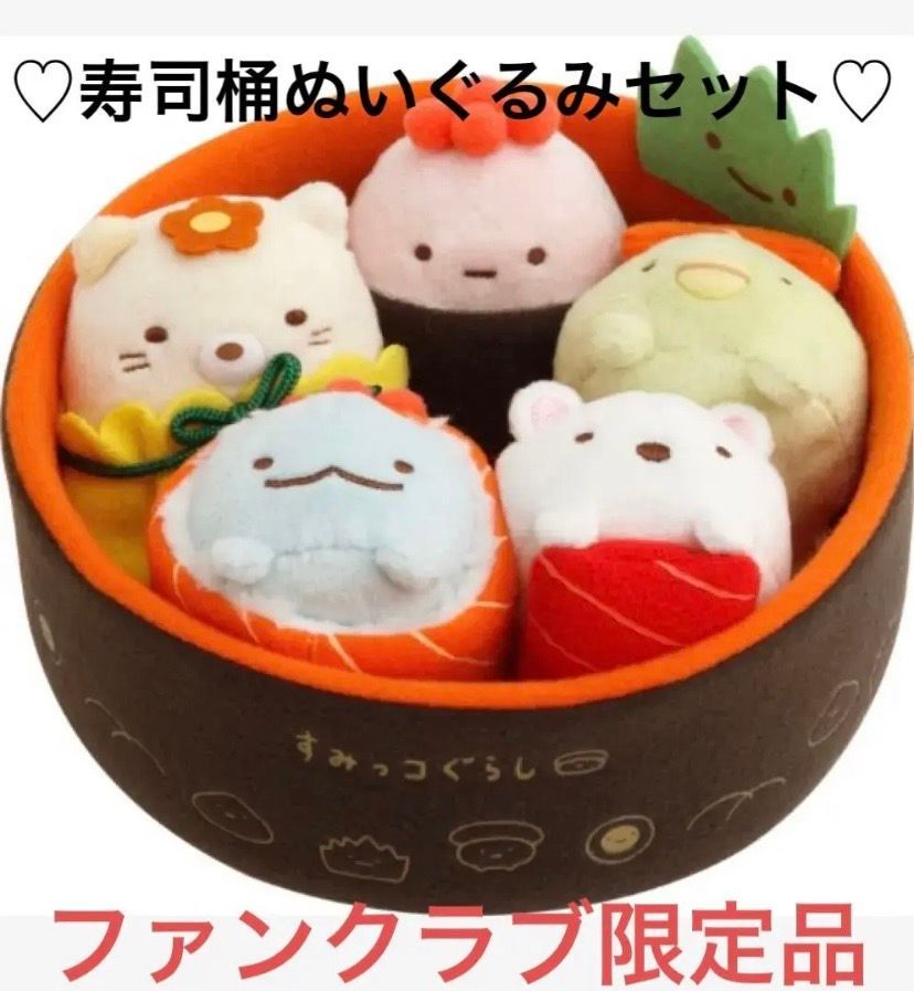 すみっコぐらし - すみっコぐらし　寿司桶　てのり　ぬいぐるみ　復刻企画　ファンクラブ限定　セット すみっコぐらし 寿司桶 てのり ぬいぐるみ 復刻企画 ファン