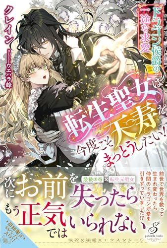転生聖女は今度こそ天寿をまっとうしたい！ ドラゴン侯爵の一途な求愛 (ガブリエラブックス)／クレイン