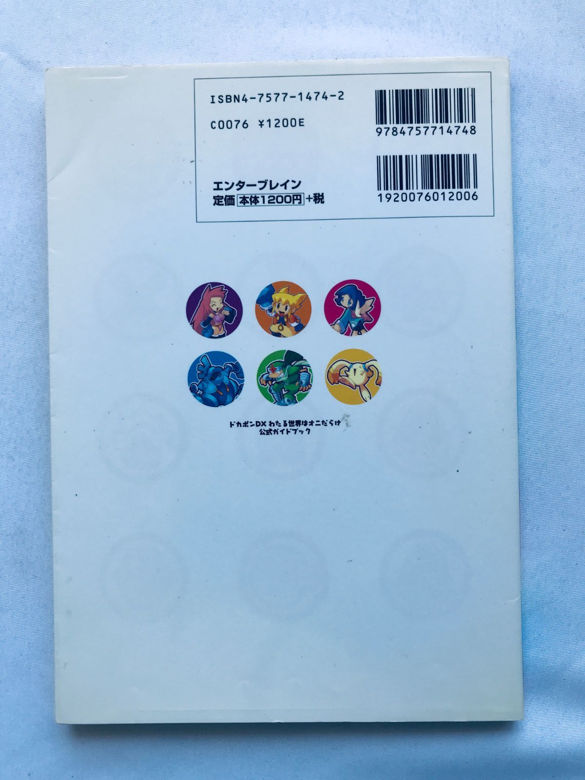 【中古】 ドカポンＤＸわたる世界はオニだらけ公式ガイドブック/エンターブレイン/ファミ通編集部 ドカポンDX -わたる世界はオニだらけ- 中古ゲーム | ブックオフ