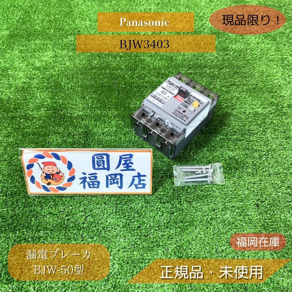 Panasonic BJW3403 漏電ブレーカ BJW-50型 3P3E 40A 30mA モータ保護兼用 高調波対応 未使用品 アウトレット
