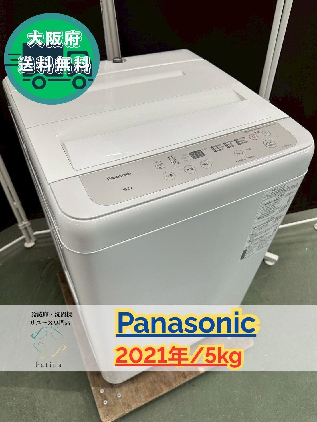 大阪送料無料 3か月保障付き 洗濯機 パナソニック 5kg 2021年 NA-F50B14 IS-871