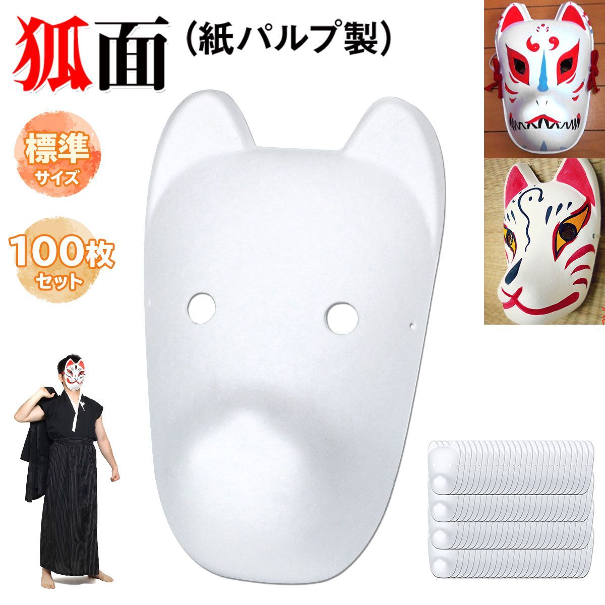 StyleCoS 狐面 お面 狐 仮面 マスク コスプレ 無地 白 おめん ペイント 飾り お祭り 紙パルプ製 標準サイズ 100枚セット