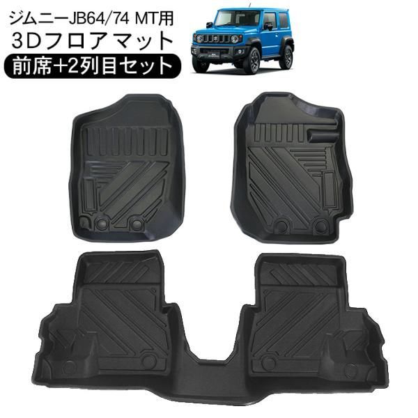 ジムニー JB64W ジムニーシエラ JB74W 3D ラバーマット MT用 フロアマット 運転席 助手席 2列目 防水 ハードタイプ 3Dタイプ ラゲッジマット 車内泊 内装パーツ