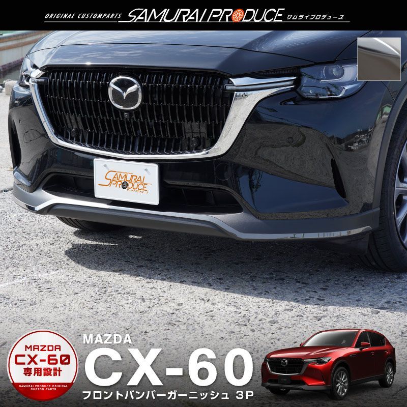 値下げ!!!MAZDA CX60 フロントバンパーガーニッシュ ブラッククローム 