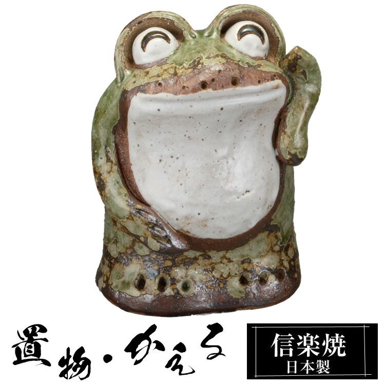 むカエル 陶器 かえる 置物 かわいい 信楽焼 日本製 カエルの