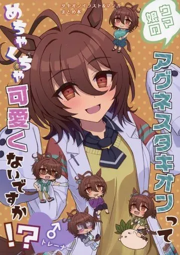 2026年最新】ウマ娘 同人誌 タキオンの人気アイテム - メルカリ