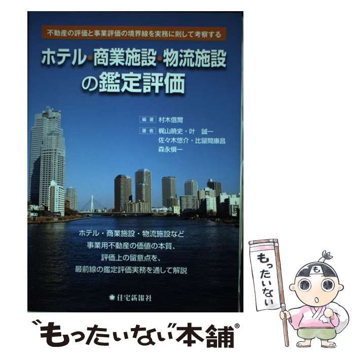 中古】 ホテル・商業施設・物流施設の鑑定評価 不動産の評価と事業評価
