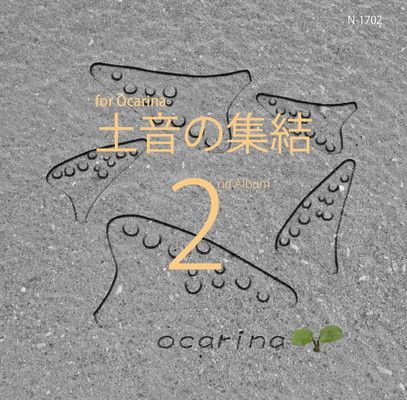 オカリナ 中北利男オリジナル 土音の集結2 カラオケ楽譜付き 全曲試聴