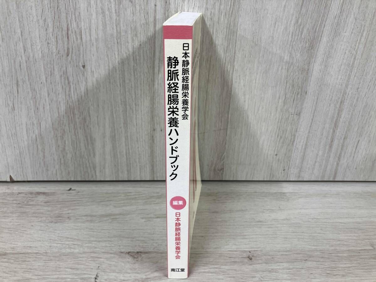 日本静脈経腸栄養学会 静脈経腸栄養ハンドブック 日本静脈経腸