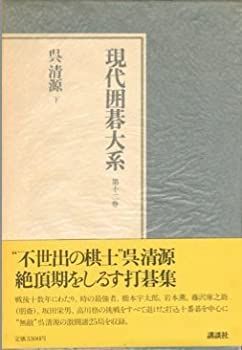 現代囲碁大系 下 藤沢秀行著 本 現代囲碁大系 下 藤沢秀行著