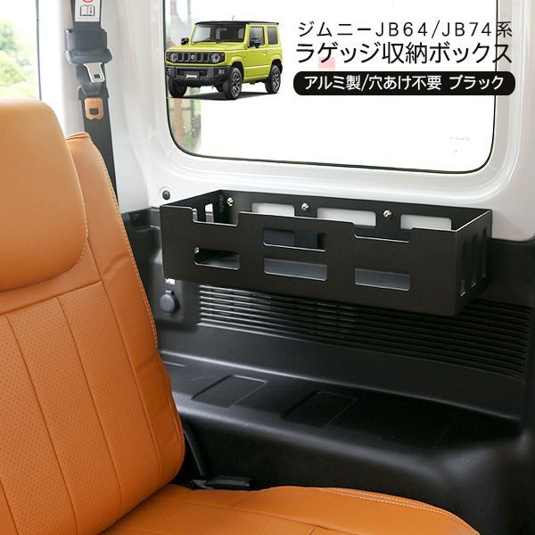 ジムニー JB64W ジムニーシエラ JB74W ラゲッジ収納ボックス 小物入れ リア 収納 工具入れ ドリンクホルダー アクセサリー カスタム 内装 パーツ