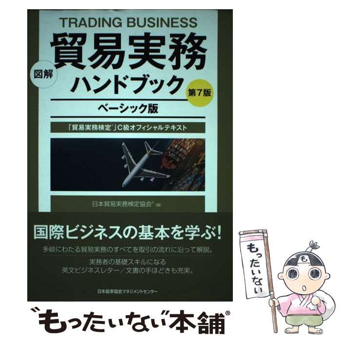 中古】 図解貿易実務ハンドブック 「貿易実務検定」C級