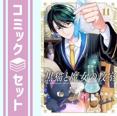 【セット】黒猫と魔女の教室　コミック　1-11巻セット (講談社) [Comic] 金田陽介
