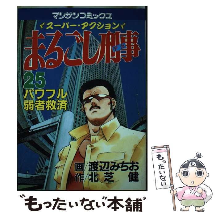 渡辺みちお北芝健著者名カナまるごし刑事 スーパーアクション ２５/実業之日本社/渡辺みちお