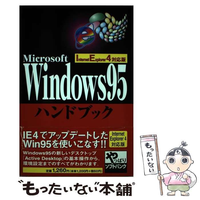 正規品，限定SALE 【中古】 Microsoft Windows 95ハンドブック