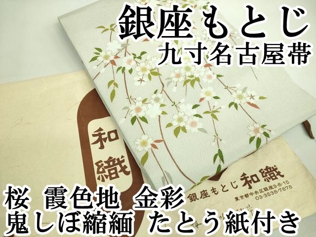 平和屋本店□極上 銀座もとじ 九寸名古屋帯 桜 霞色地 金彩 鬼