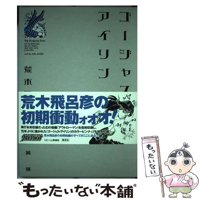 中古】 ゴージャス・アイリン 荒木飛呂彦短編集 (YJC-UJ 愛蔵版