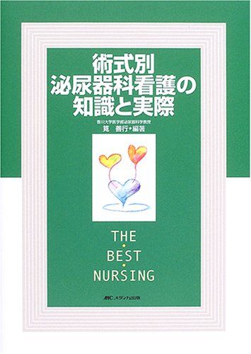 術式別泌尿器科看護の知識と実際 (THE BEST NURSING)
