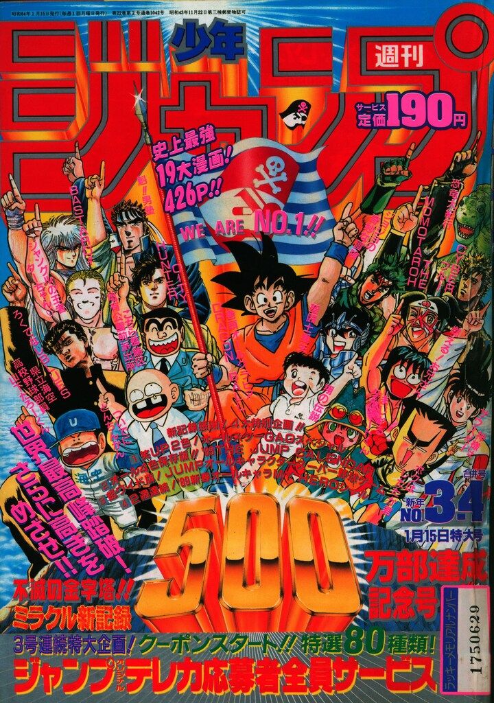 集英社 1989年(平成1年)の漫画雑誌 週刊少年ジャンプ 1989年(平成1年