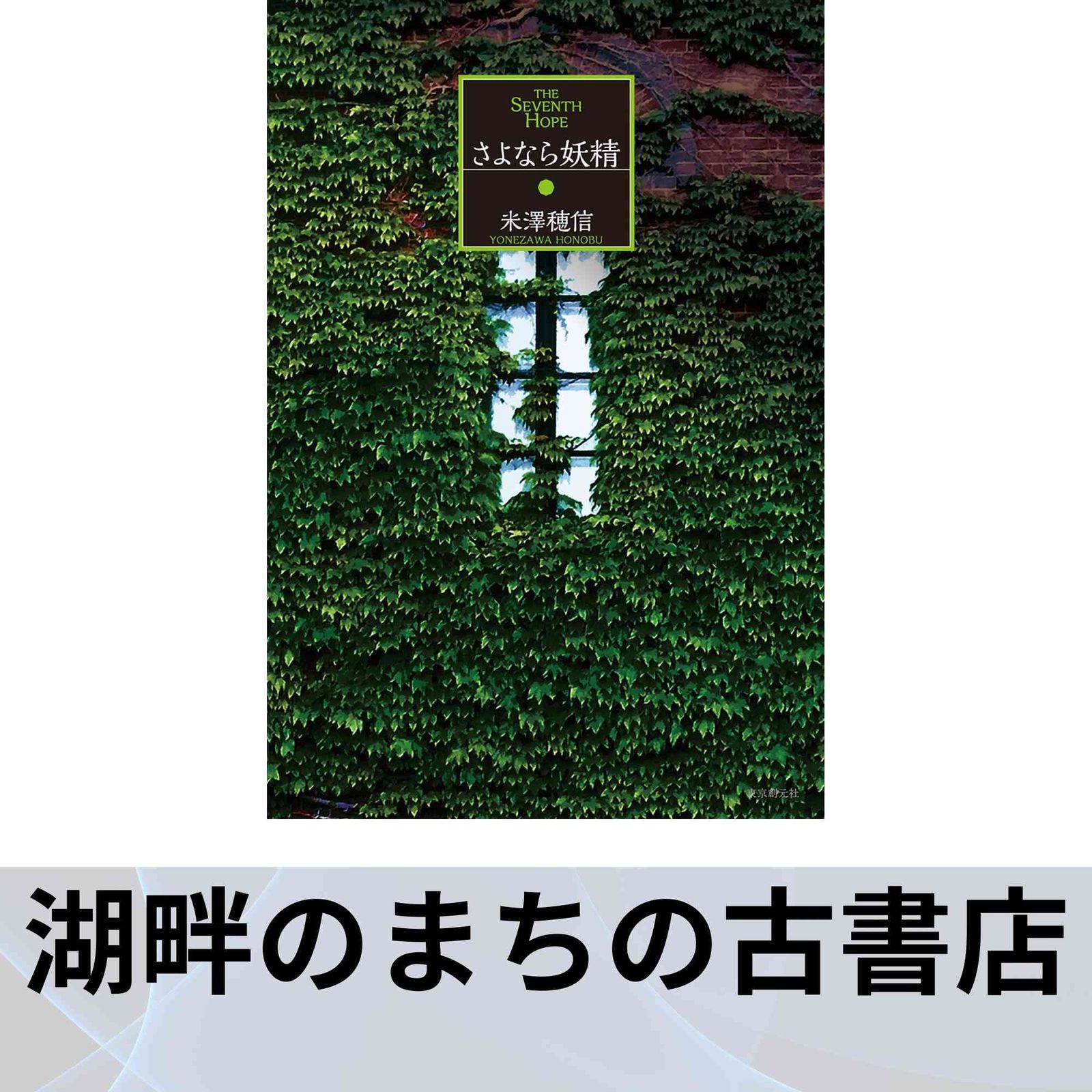 さよなら妖精単行本新装版】 米澤 穂信 - メルカリ
