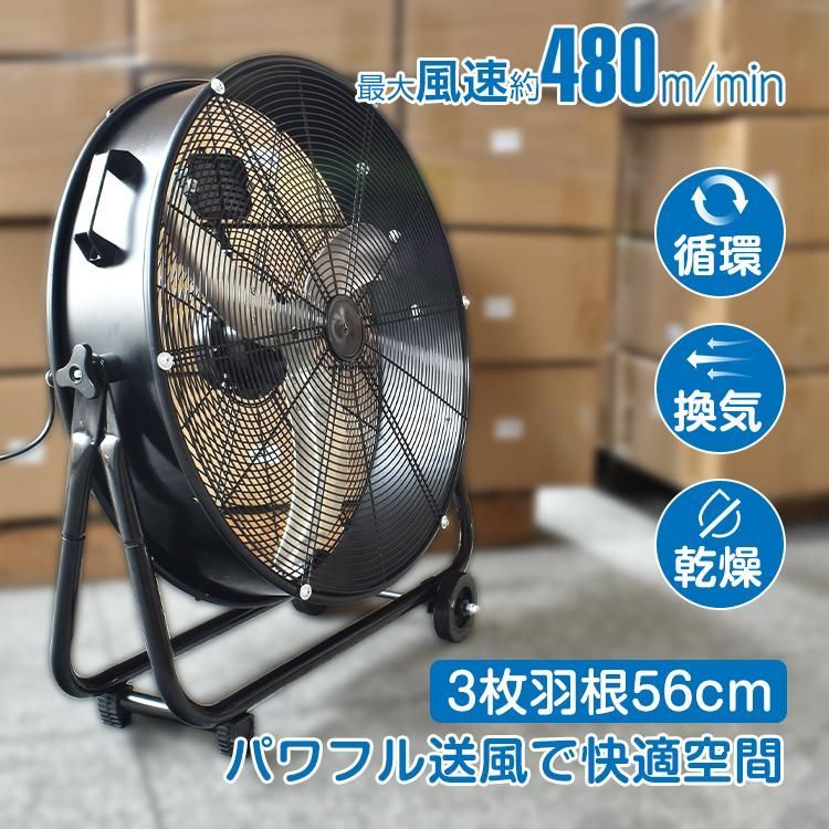 扇風機 工場扇 工業扇 サーキュレーター 床置き 強風 業務用 大型扇風機 工業用扇風機 フロア扇風機 56cm 3枚羽根 パワフル送風 空気循環 換気 乾燥 フロア扇