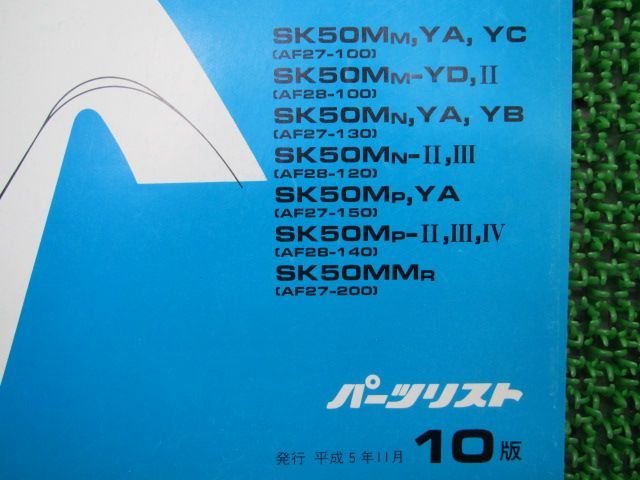 ディオ SR ZX パーツリスト 10版 SK50M MM AF27-100 130 150 200 AF28 