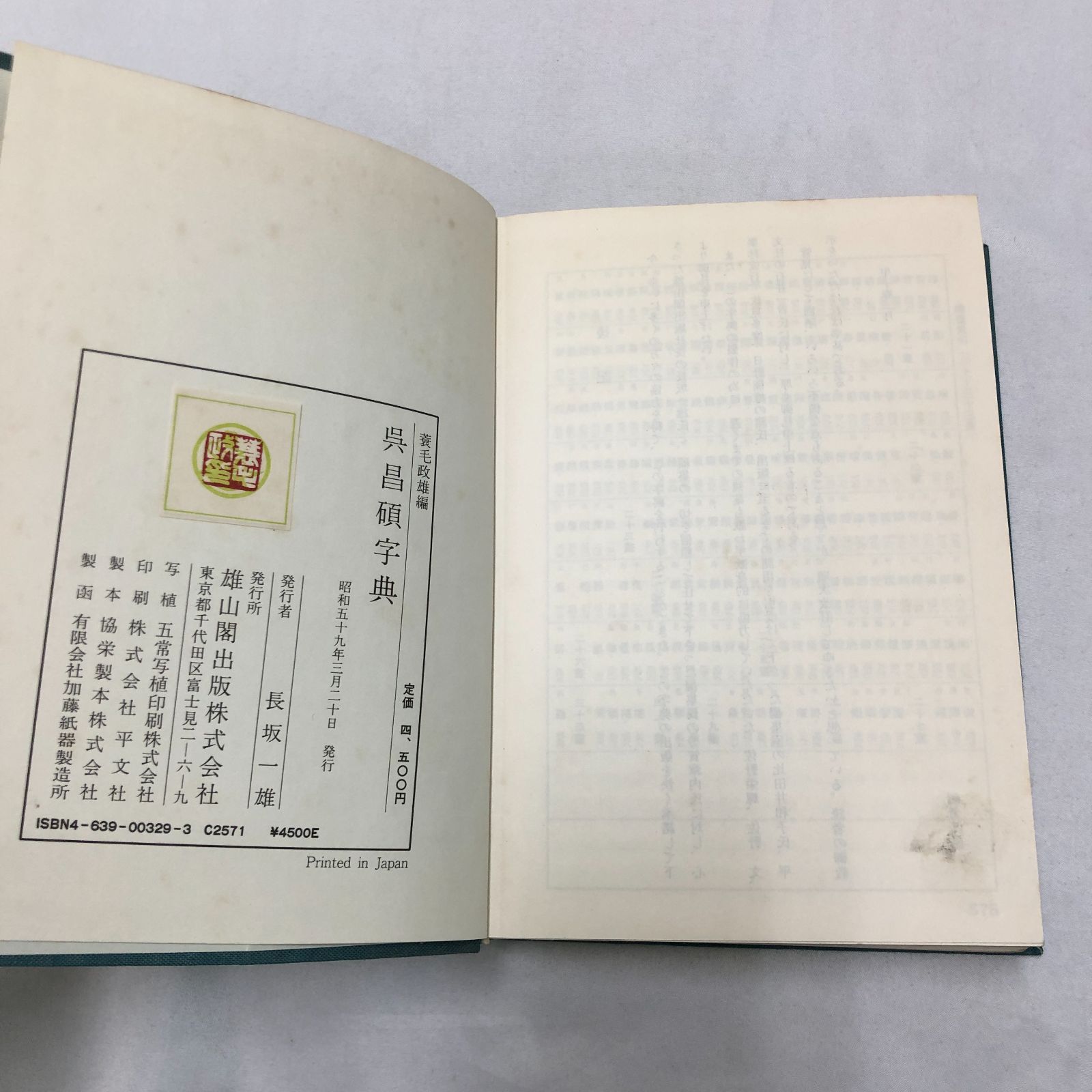 書道】呉昌碩字典 蓑毛政雄 雄山閣出版 - メルカリ