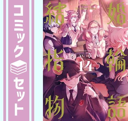 【セット】結婚指輪物語　コミック　1-14巻セット [Comic] めいびい