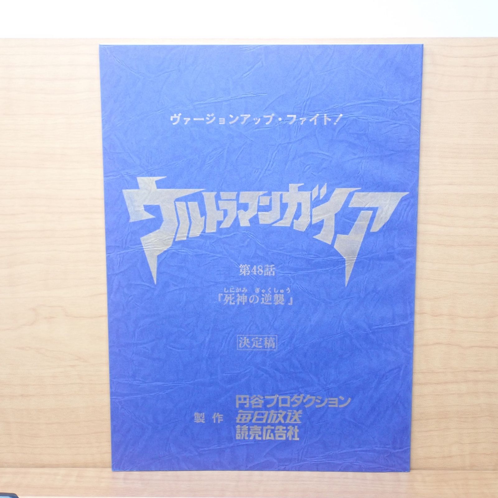 ★ ウルトラマンガイア 21話 妖光の海 台本 吉岡毅志 直筆サイン入り ☆ ウルトラマンガイア 21話 妖光の海 台本 吉岡毅志 直筆サイン入り