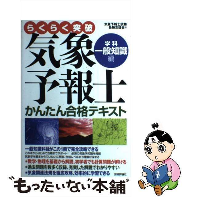 中古】 らくらく突破気象予報士かんたん合格テキスト 学科・一般知識編