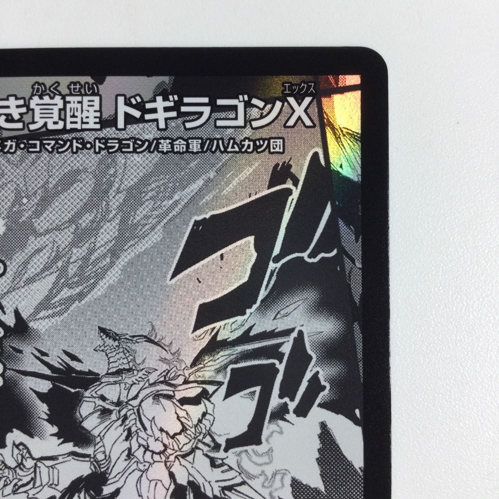 蒼き覚醒 ドギラゴンX