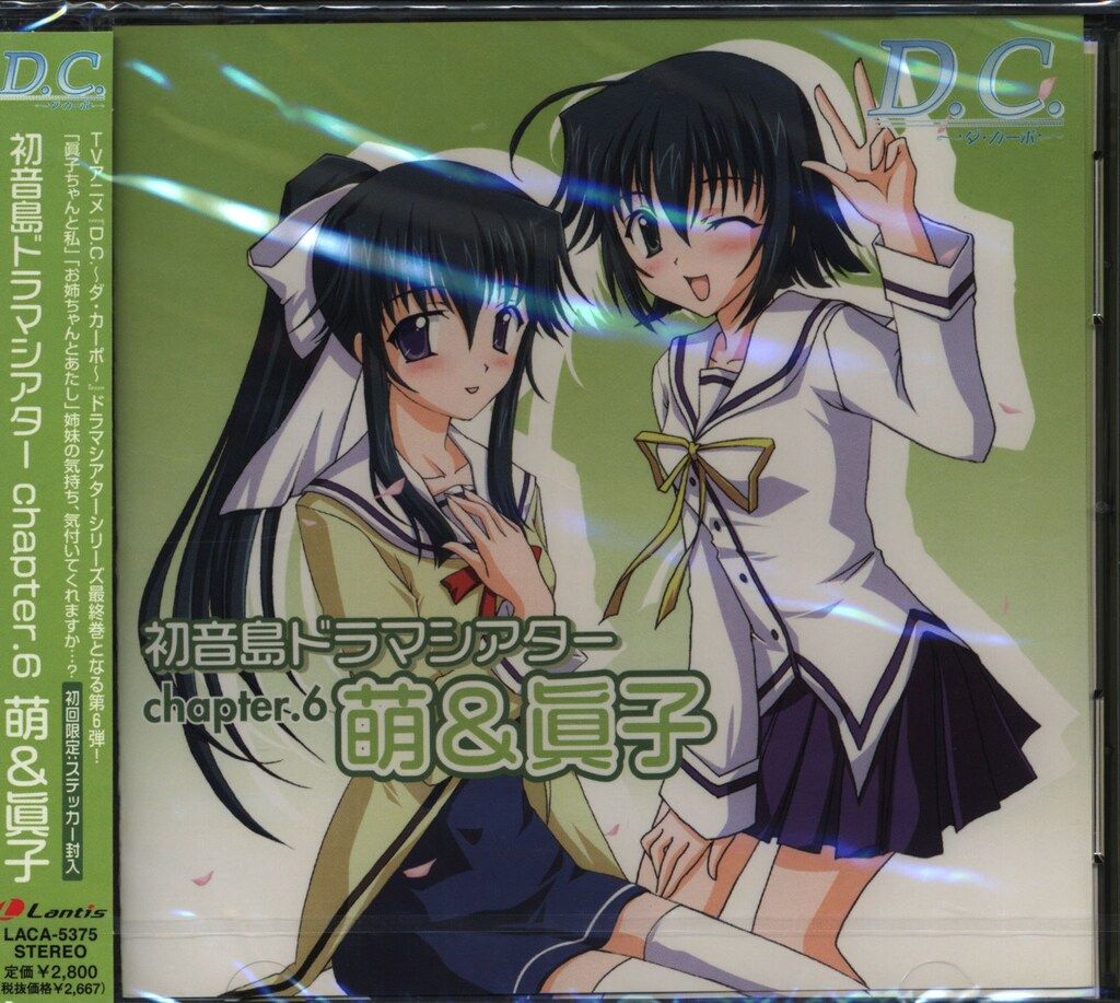 ゲームCD 未開封 D.C.ダカーポ 萌&眞子 D.C.ダカーポ初音島