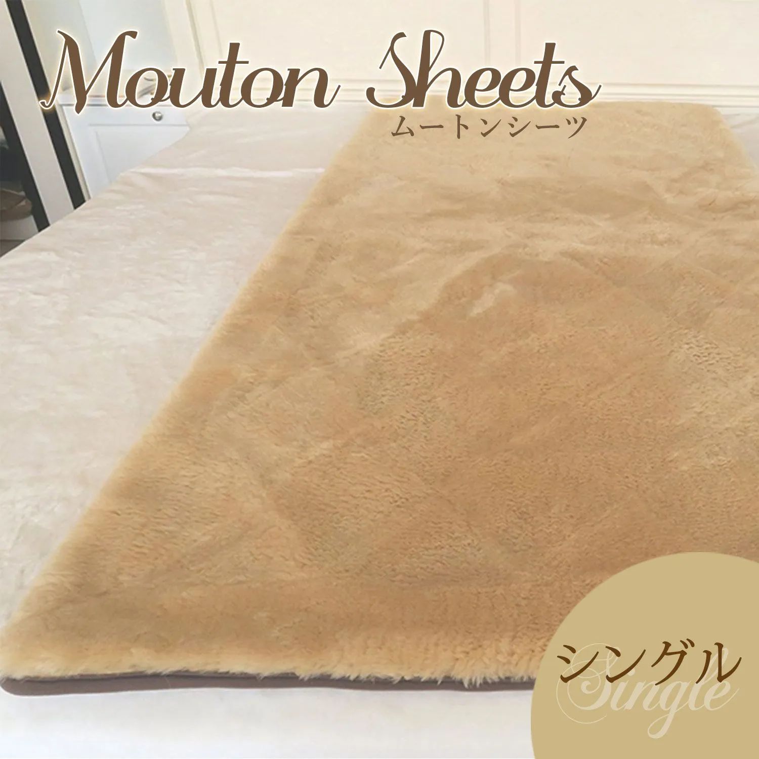 ムートンシーツ オーストラリアンラムスキン ムートンシーツ 日本