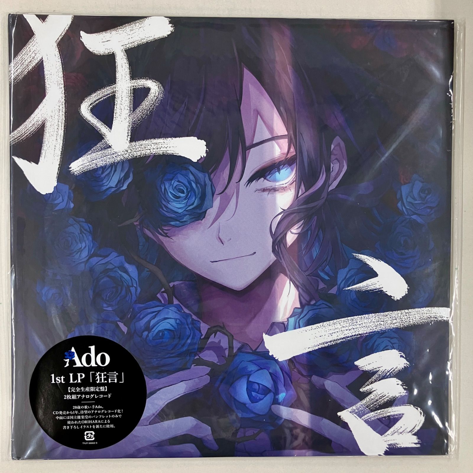 Ado（未開封・美品）「狂言 【完全生産限定盤】」（2枚組アナログ