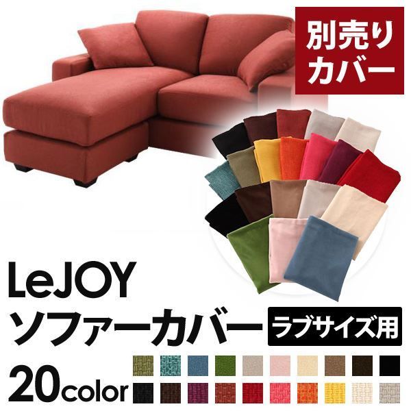 カバー単品 ソファーカバー LeJOY ラブサイズ用 カッパーレッド リジョイ 20色から選べる カバーリングコーナーカウチソファ 代引不可
