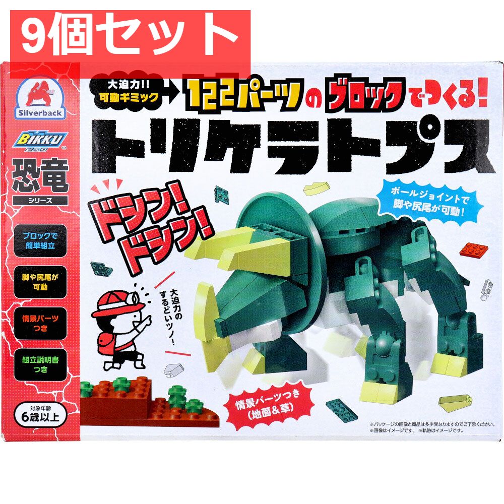 恐竜シリーズ 122パーツのブロックでつくる！ トリケラトプス 9個セット まとめ売り