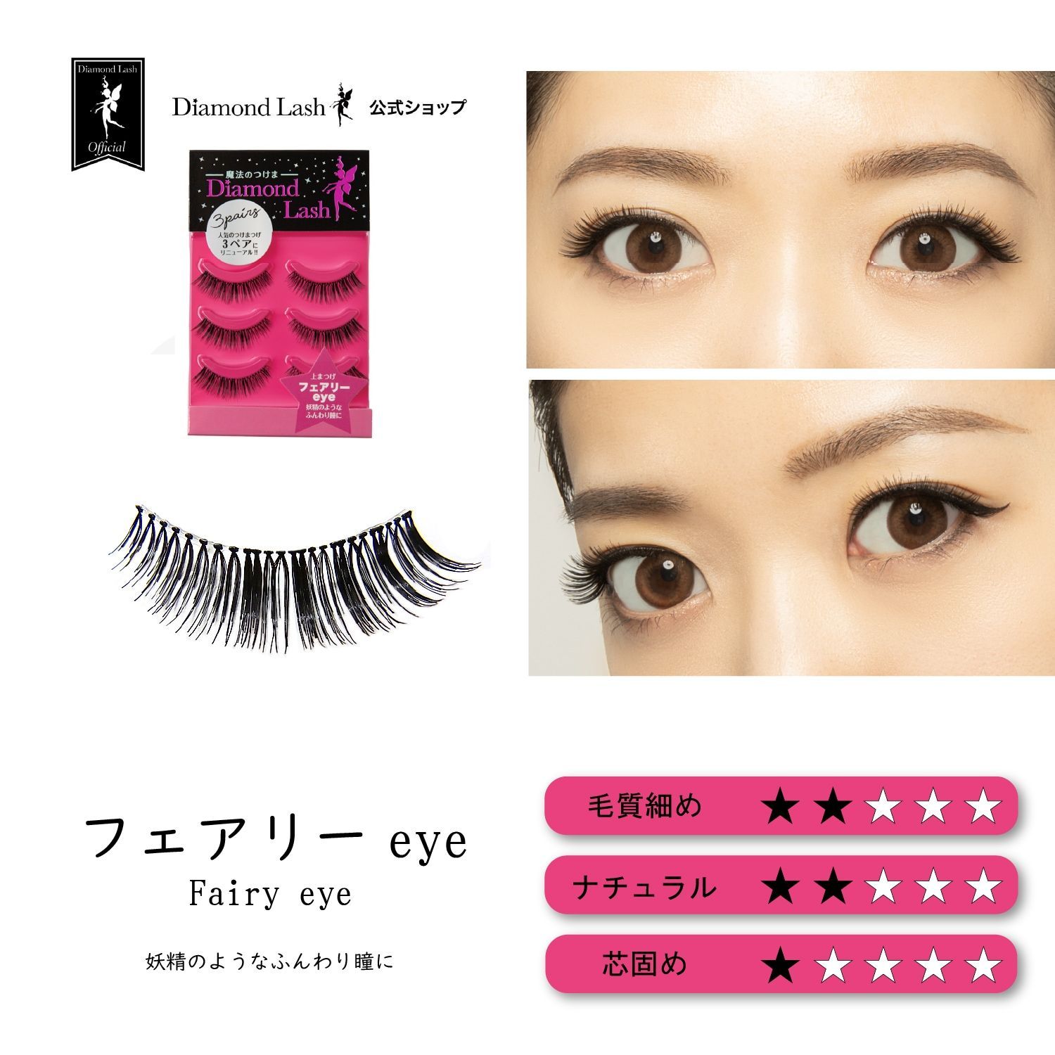 fairy lash バービーeye 下まつげ　まとめ売り 数量限定】【訳あり】 ダイヤモンドラッシュ公式 【3ペア】 1st