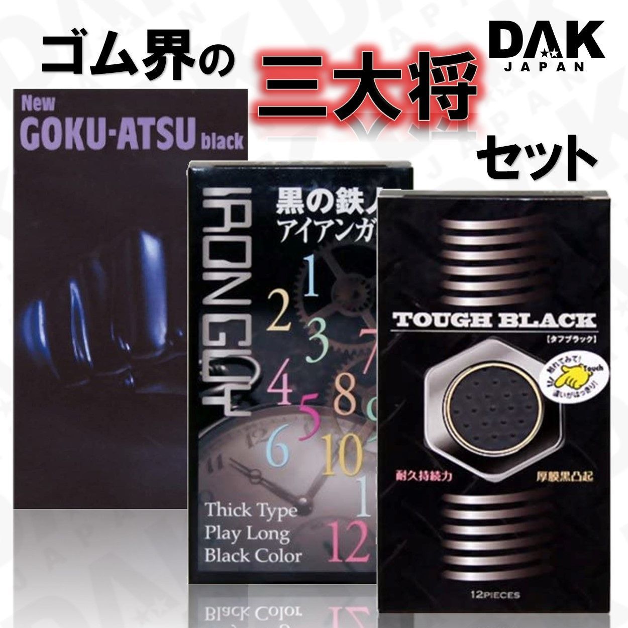 タフブラック・ニューゴクアツ・アイアンガイ コンドーム 界の タフブラック・ニューゴクアツ・アイアンガイ コンドーム 界の