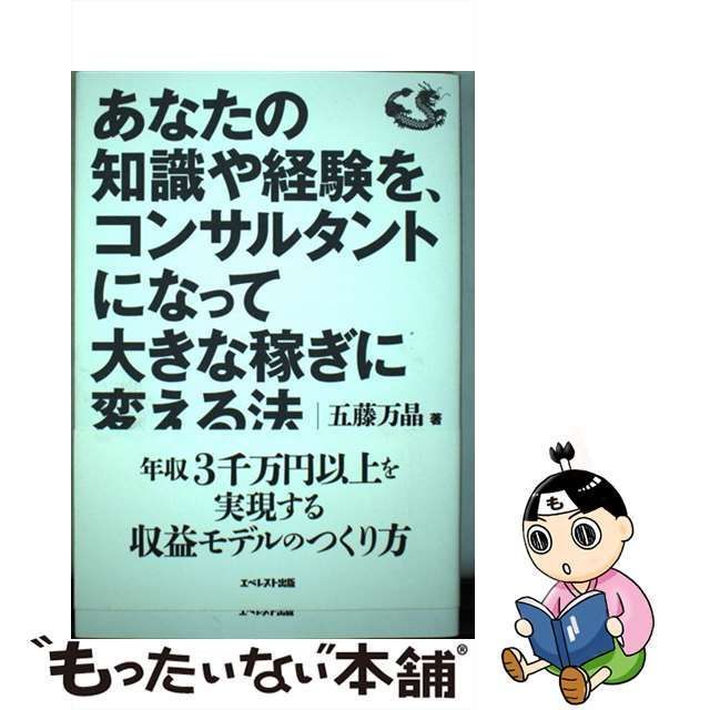 中古】 あなたの知識や経験を、コンサルタントになって大きな稼ぎに