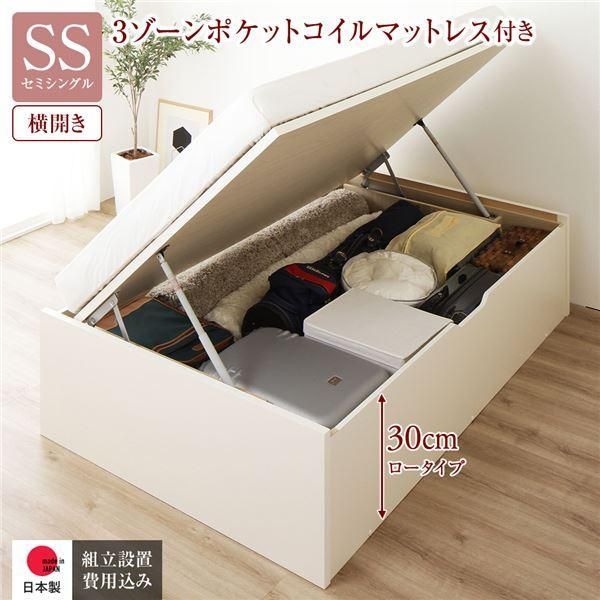 〔組立設置サービス付き〕 収納 ベッド 通常丈 セミシングル 跳ね上げ式 横開き 深さ30cm ロータイプ 3ゾーンポケットコイルマットレス付き アイ...〔代引不可〕