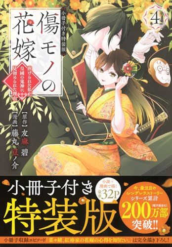 傷モノの花嫁 ~虐げられた私が、皇國の鬼神に見初められた理由~(4) 小冊子付き特装版 (講談社キャラクターズA)／藤丸