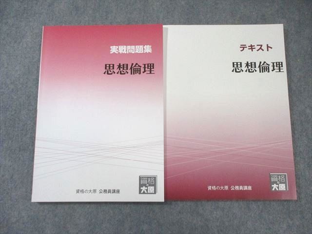 資格の大原 公務員講座 テキスト/実戦問題集 思想倫理 2024年