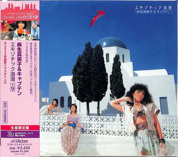 CD 麻生真美子, キャプテン エキゾチック浪漫 +9 (UHQCD