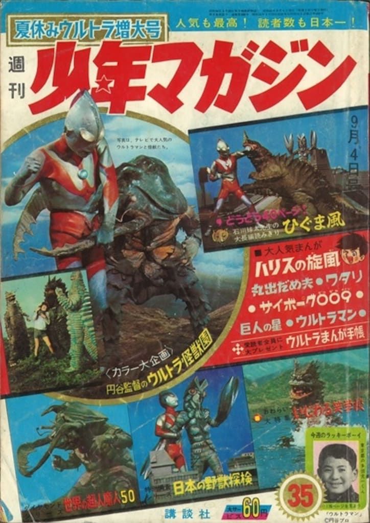 【人気SALE，定番】 講談社 1966年(昭和41年)の漫画雑誌 週刊少年マガジン1966年(昭和41年)35 表紙=ウルトラマンと怪獣たち 男性コミック