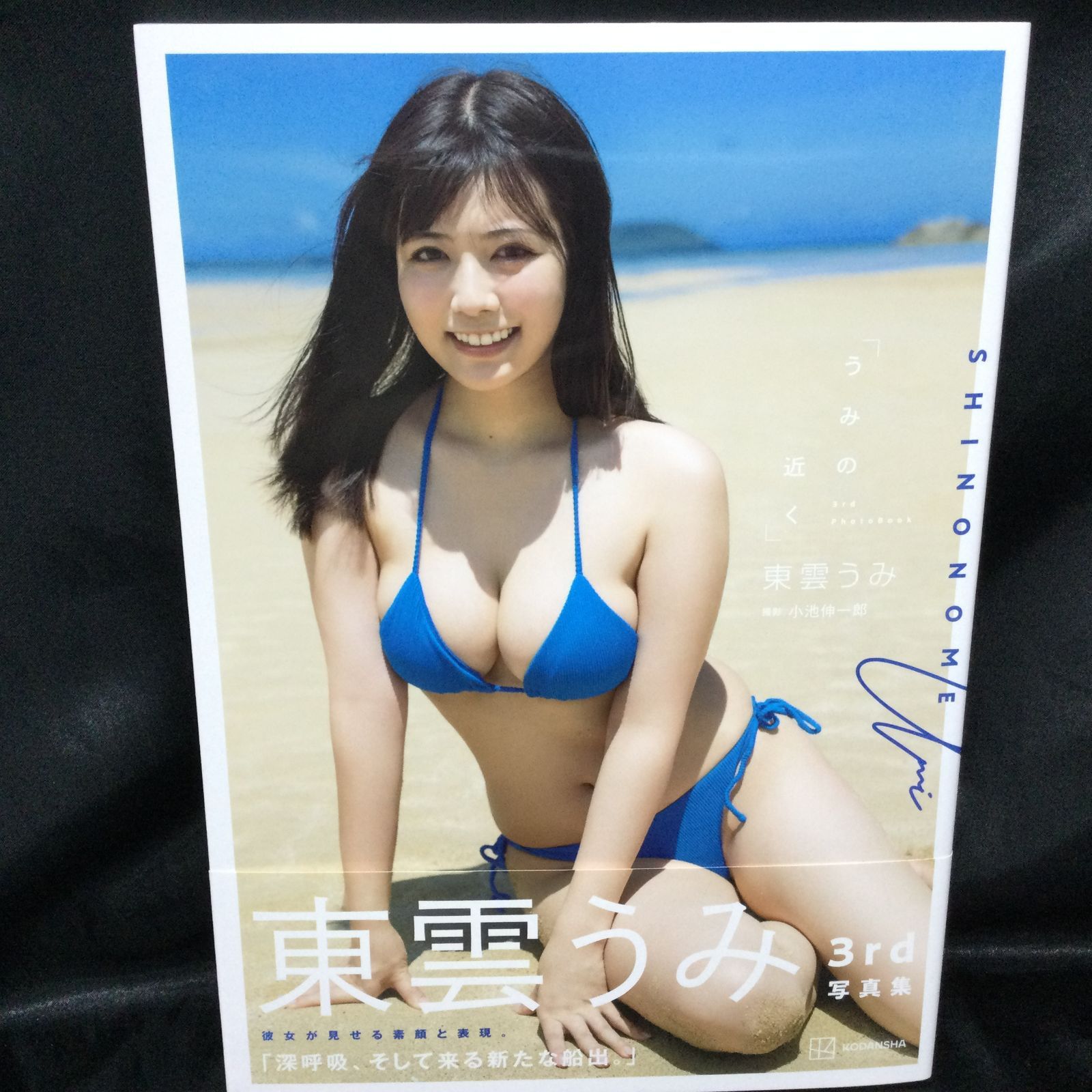 東雲うみ ファースト写真集 『 うみのなか 』サイン本 東雲うみ ファースト写真集 うみのなか 直筆サイン本 フォトアルバム