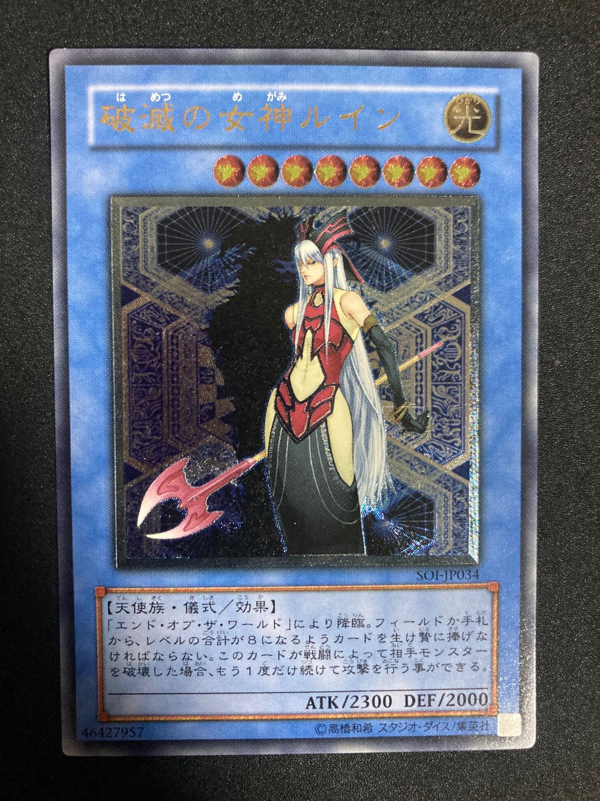 【遊戯王】 破滅の女神ルイン レリーフ SOI-JP034 状態B〕破滅の女神ルイン【レリーフ】{SOI-JP034}《モンスター》