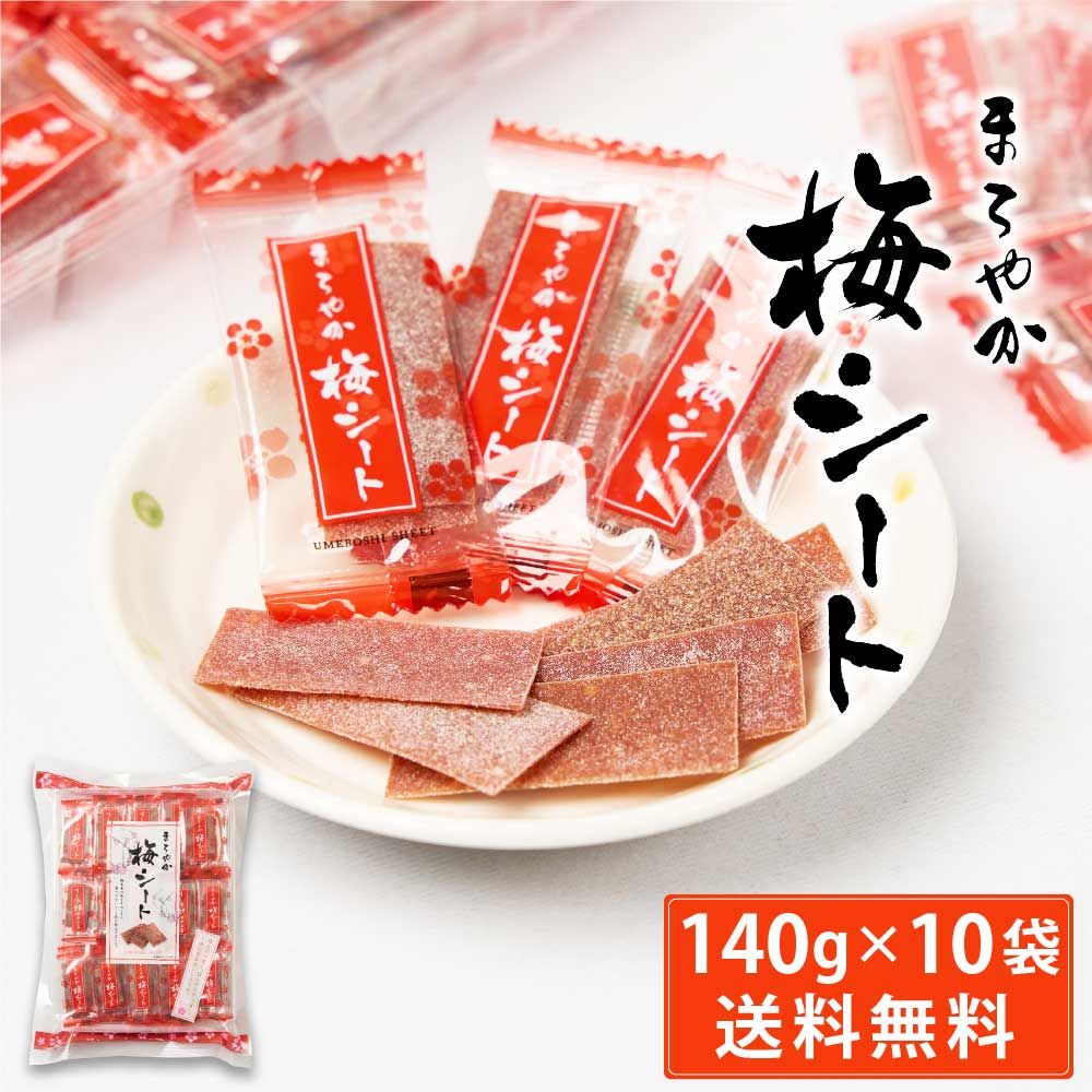 まろやか梅シート 140g × 10袋セット 梅菓子 のし梅菓子 個包装 おやつ お菓子 塩分補給 ハッピーカンパニー 母の日 遅れてごめんね ホワイトデー