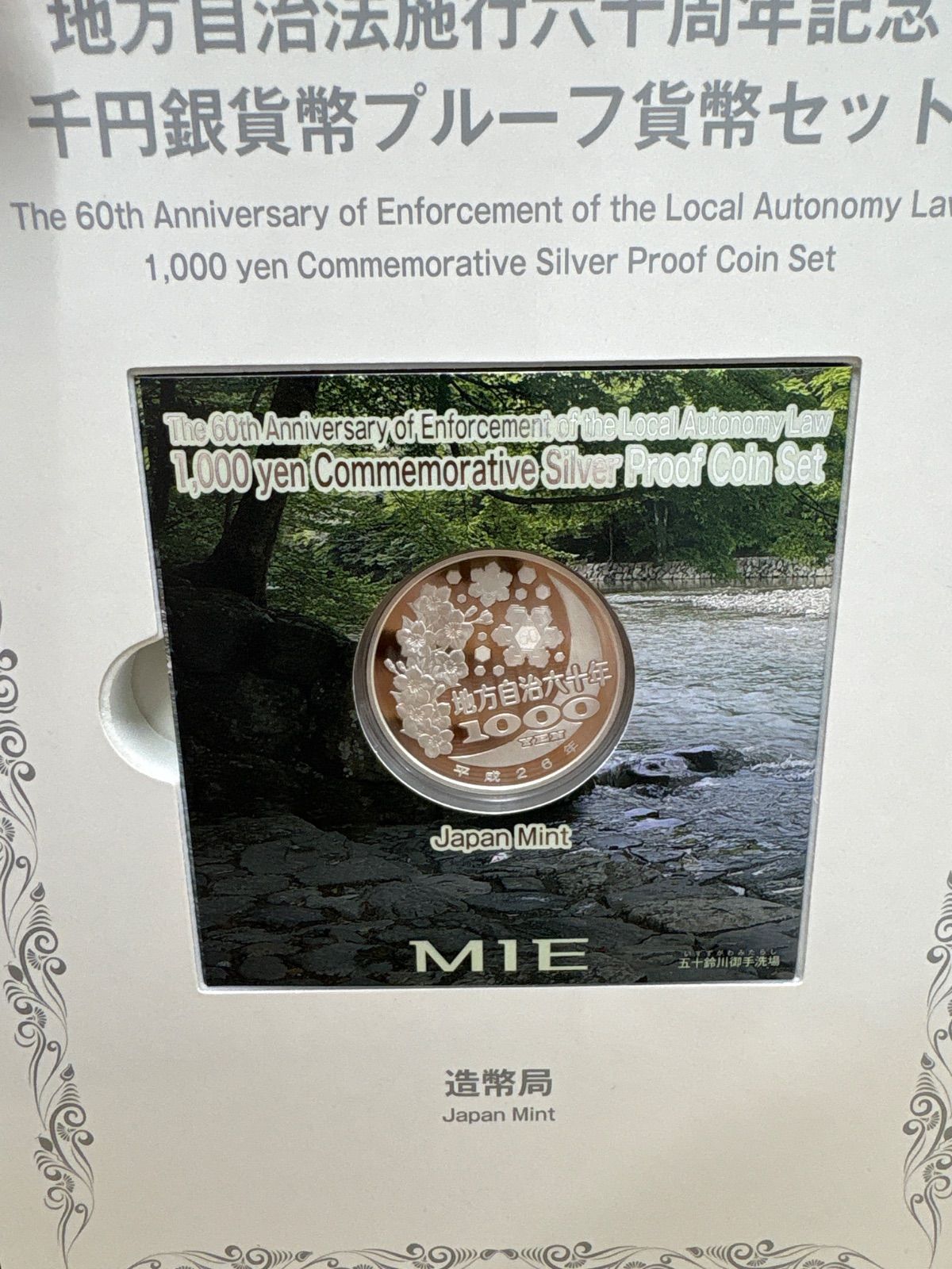 【三重県】地方自治法施行60周年記念千円銀貨幣セット 地方自治法施行60周年記念 千円銀貨幣プルーフ貨幣セット 三重県