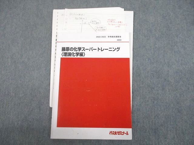 UD12-038 代ゼミ 藤原の化学スーパートレーニング 理論化学編 テキスト