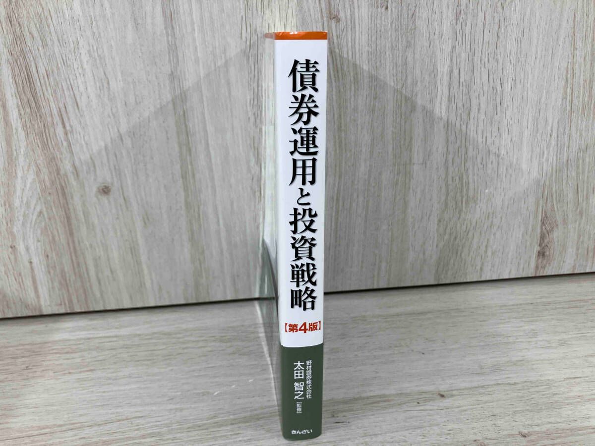 ◇ 債券運用と投資戦略 第4版 太田智之 - メルカリ